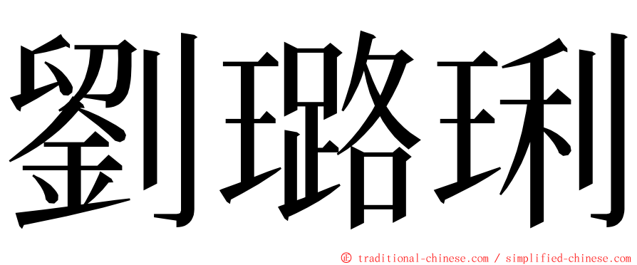 劉璐琍 ming font