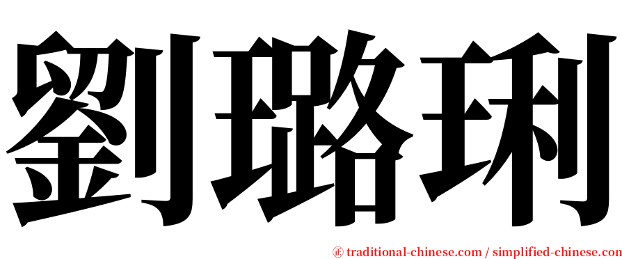 劉璐琍 serif font