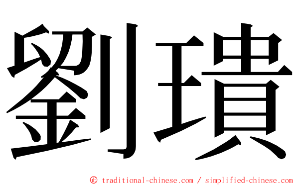 劉璝 ming font