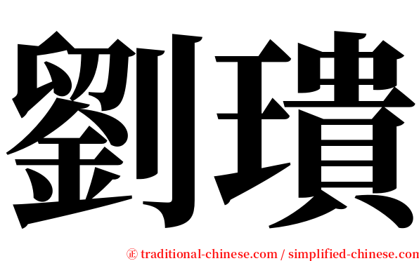 劉璝 serif font