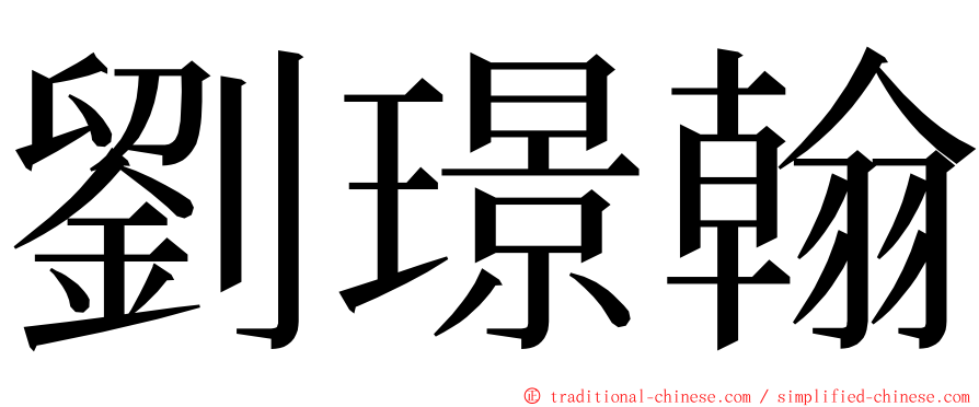 劉璟翰 ming font