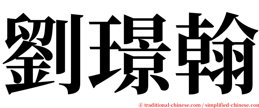 劉璟翰 serif font