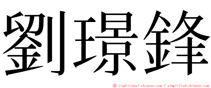 劉璟鋒 ming font