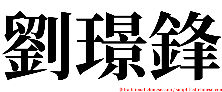 劉璟鋒 serif font