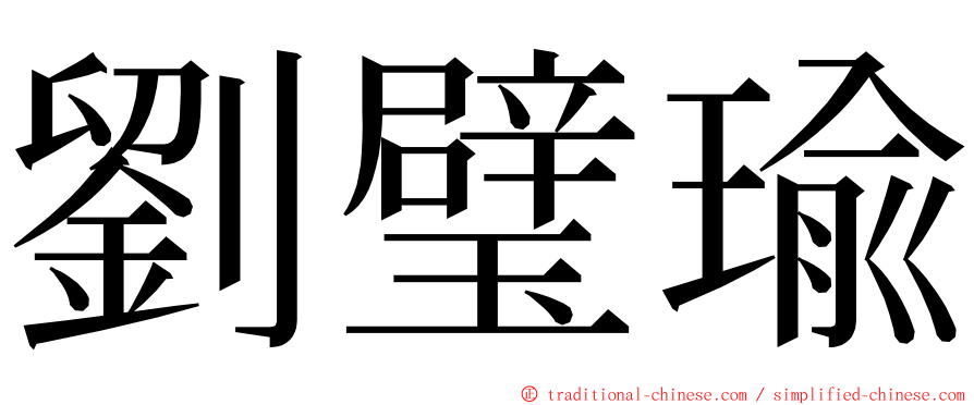 劉璧瑜 ming font