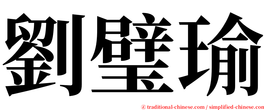 劉璧瑜 serif font