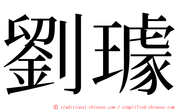 劉璩 ming font