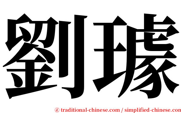 劉璩 serif font