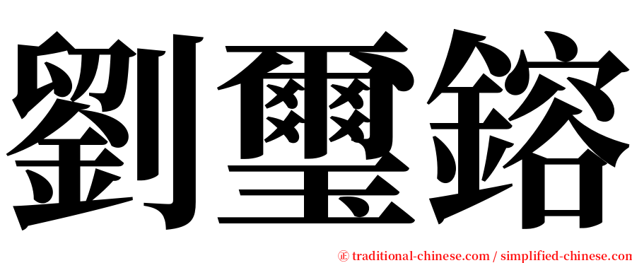 劉璽鎔 serif font