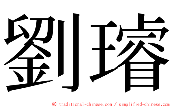 劉璿 ming font