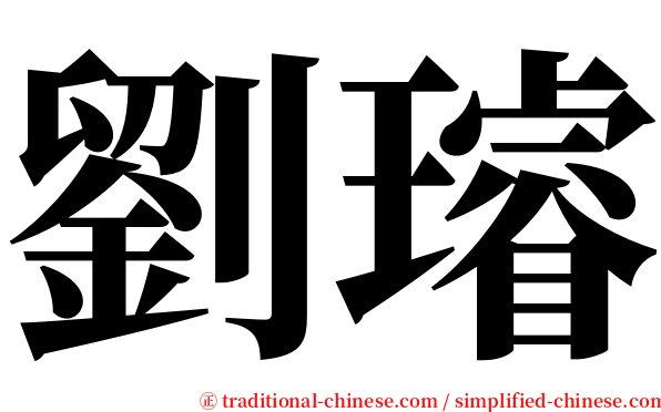 劉璿 serif font