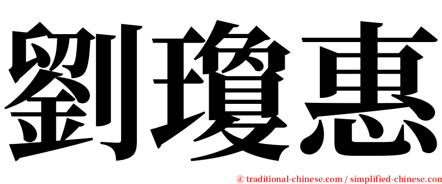 劉瓊惠 serif font