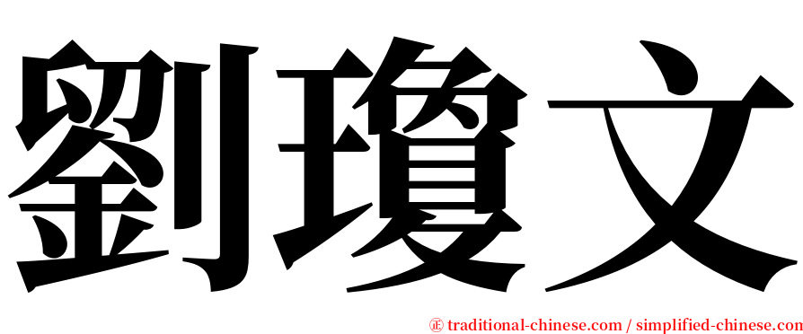 劉瓊文 serif font