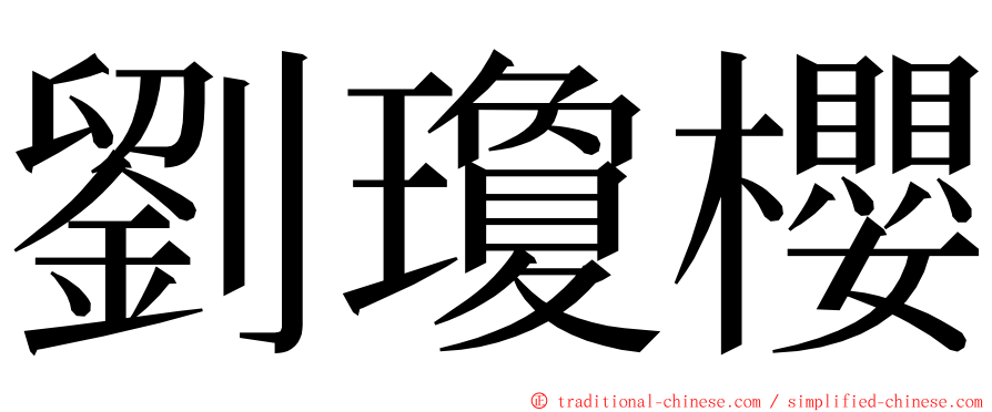 劉瓊櫻 ming font