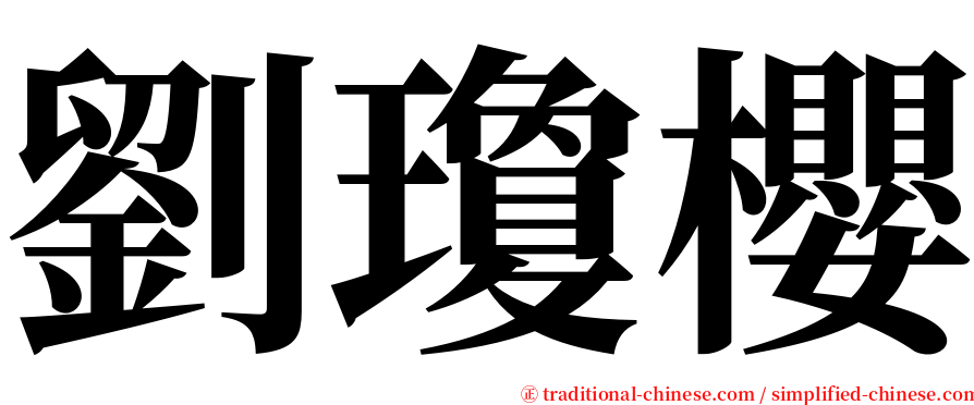 劉瓊櫻 serif font