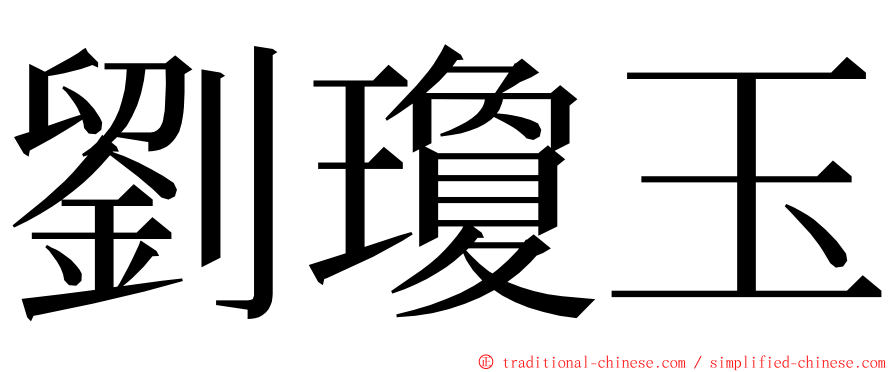 劉瓊玉 ming font