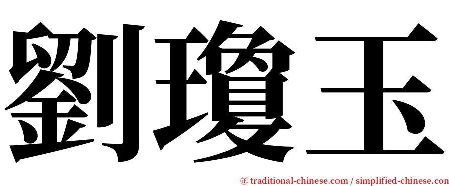 劉瓊玉 serif font
