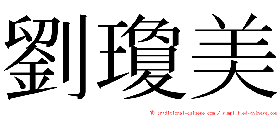 劉瓊美 ming font