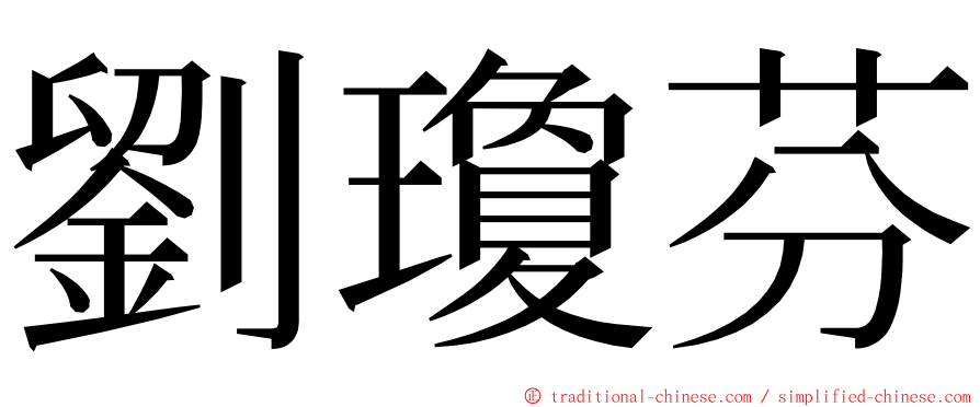 劉瓊芬 ming font