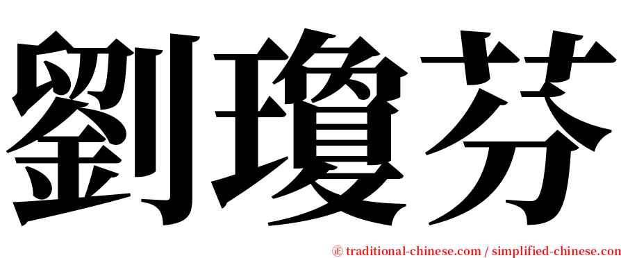 劉瓊芬 serif font