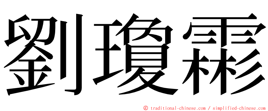 劉瓊霦 ming font