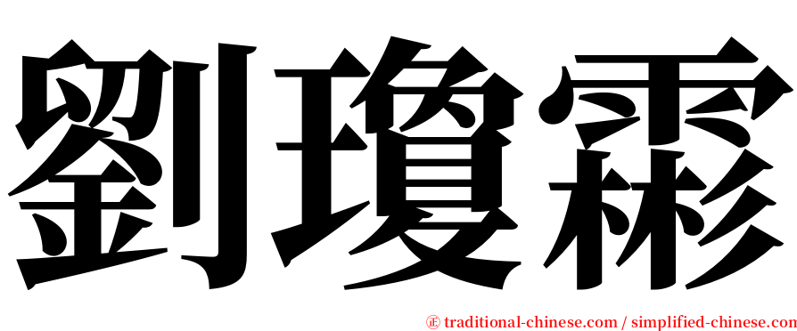 劉瓊霦 serif font