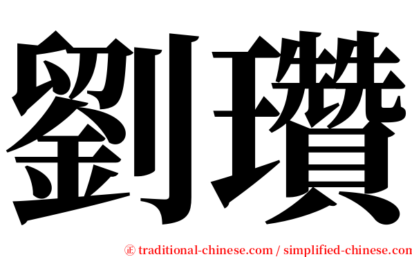 劉瓚 serif font