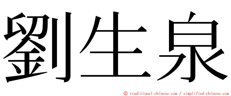 劉生泉 ming font
