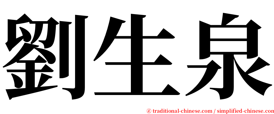 劉生泉 serif font