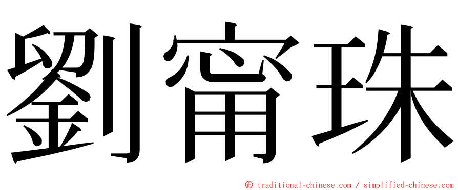 劉甯珠 ming font