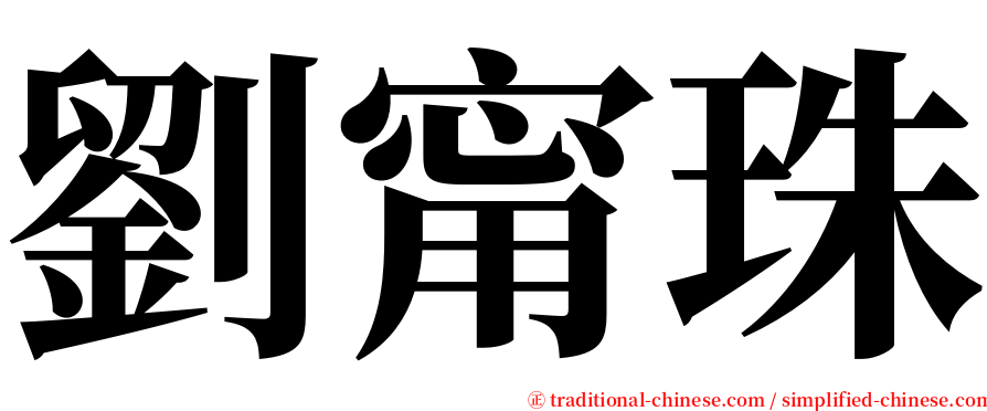 劉甯珠 serif font