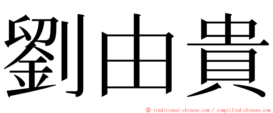 劉由貴 ming font