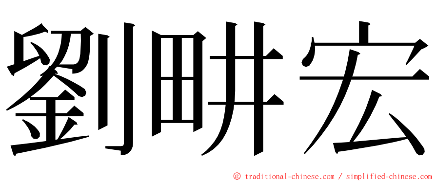 劉畊宏 ming font