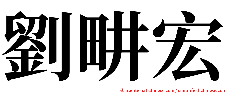 劉畊宏 serif font