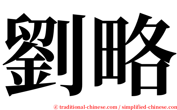 劉略 serif font