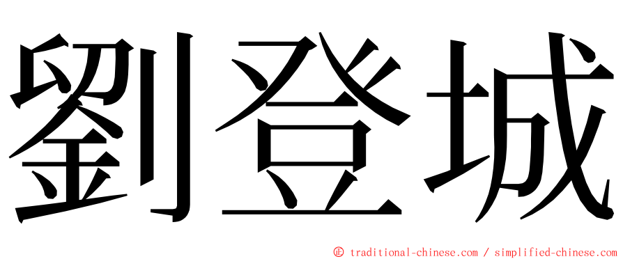 劉登城 ming font