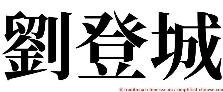 劉登城 serif font