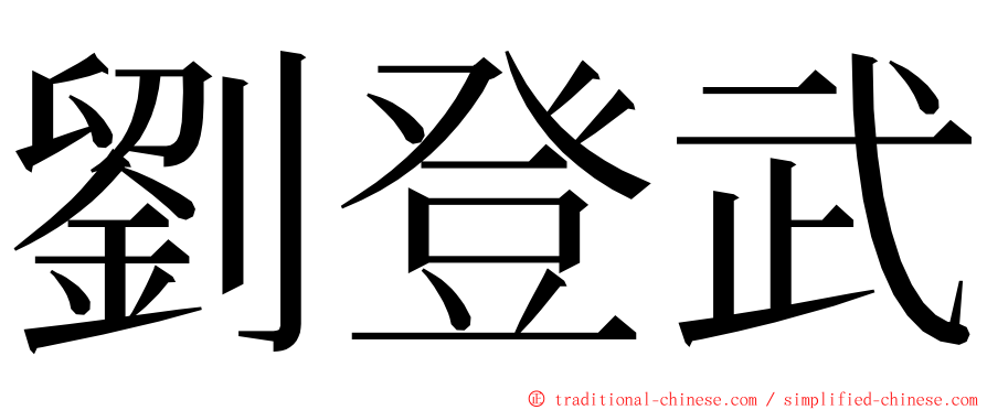 劉登武 ming font