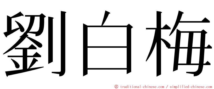 劉白梅 ming font