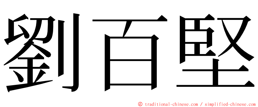 劉百堅 ming font