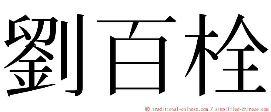 劉百栓 ming font