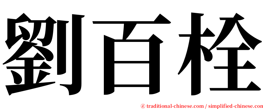 劉百栓 serif font
