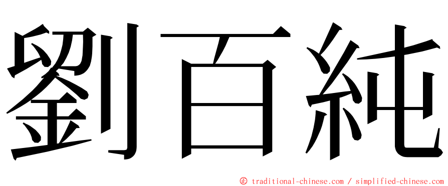 劉百純 ming font