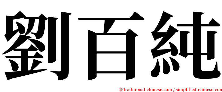 劉百純 serif font