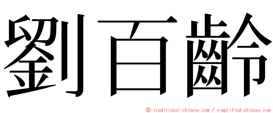 劉百齡 ming font