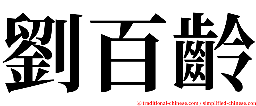 劉百齡 serif font