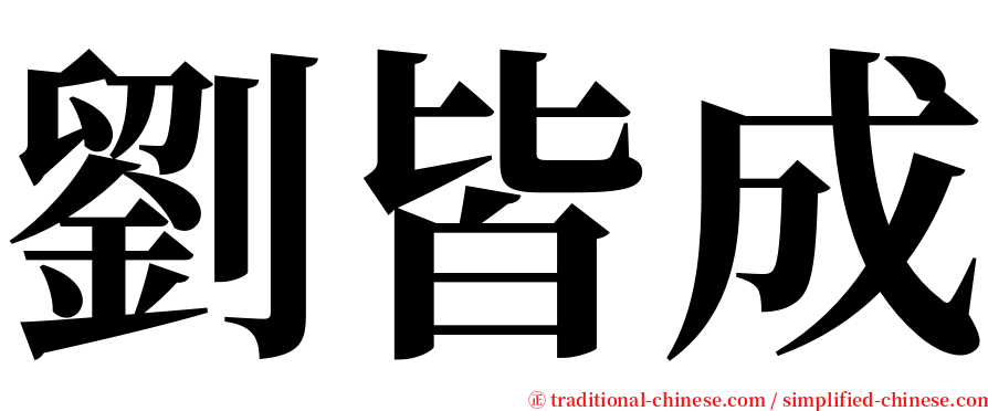 劉皆成 serif font