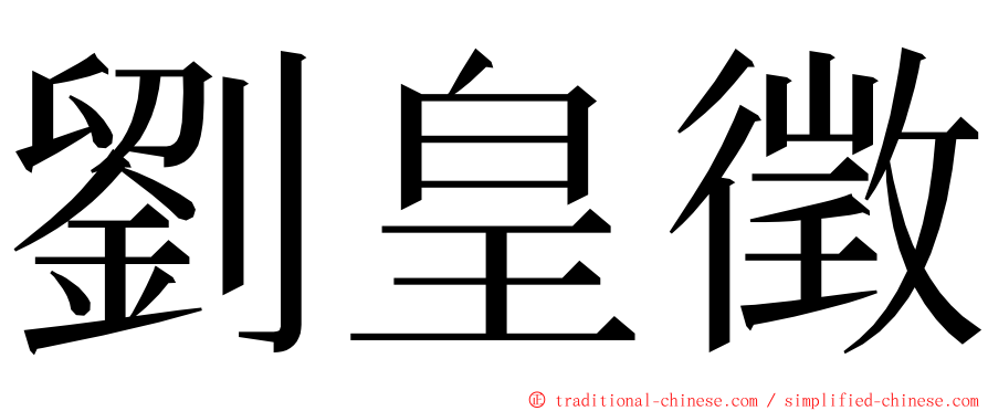 劉皇徵 ming font