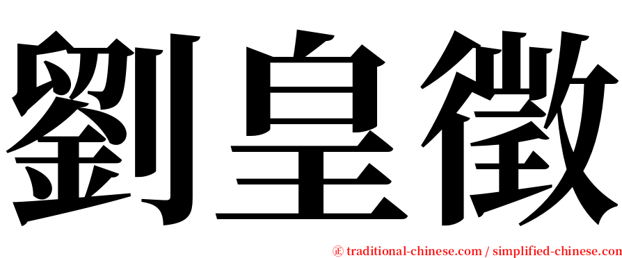 劉皇徵 serif font