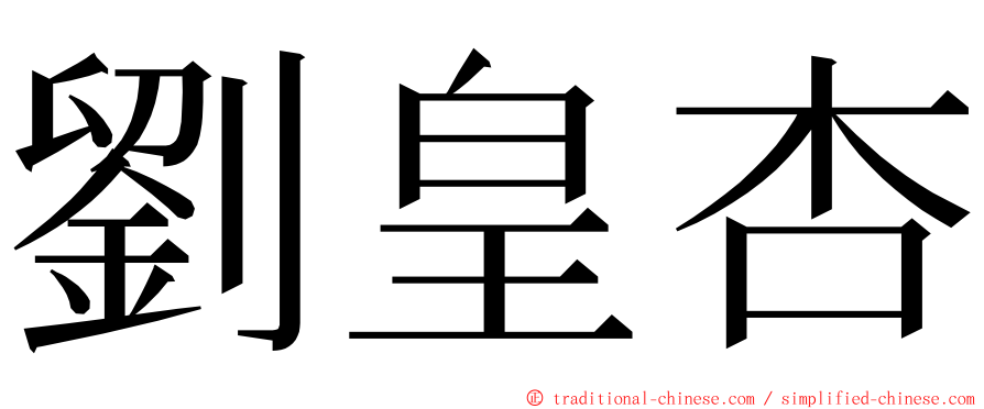 劉皇杏 ming font